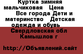 Куртка зимняя мальчиковая › Цена ­ 1 200 - Все города Дети и материнство » Детская одежда и обувь   . Свердловская обл.,Камышлов г.